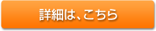 詳細はこちら