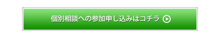 個別相談への参加申し込みはコチラ 