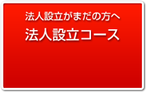 法人設立がまだの方へ法人設立コース