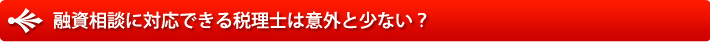融資相談に対応できる税理士は意外と少ない？