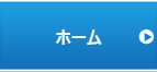ホーム